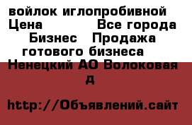 войлок иглопробивной › Цена ­ 1 000 - Все города Бизнес » Продажа готового бизнеса   . Ненецкий АО,Волоковая д.